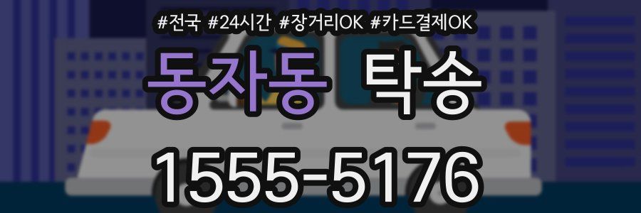 동자동 탁송
