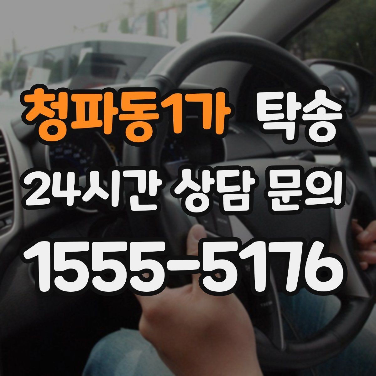 청파동1가 탁송 검사 일정 임박 차량 우선 동선