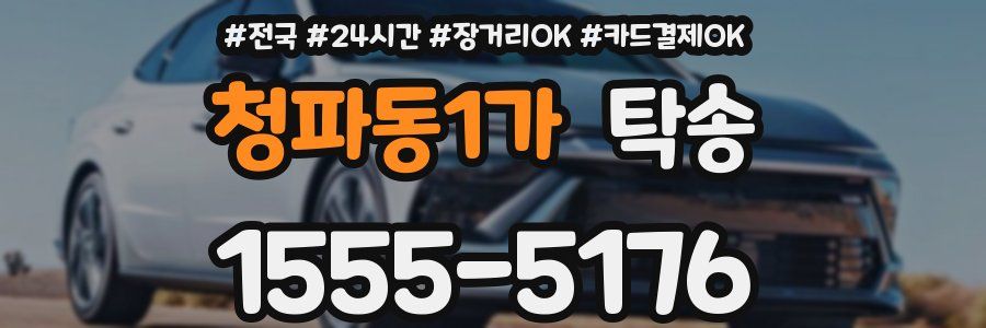 청파동1가 탁송