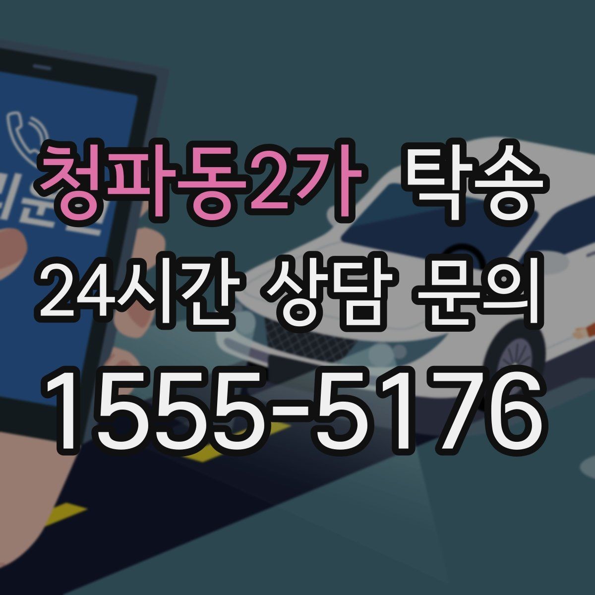 청파동2가 탁송 반복 이동 차량을 위한 일정 최적화