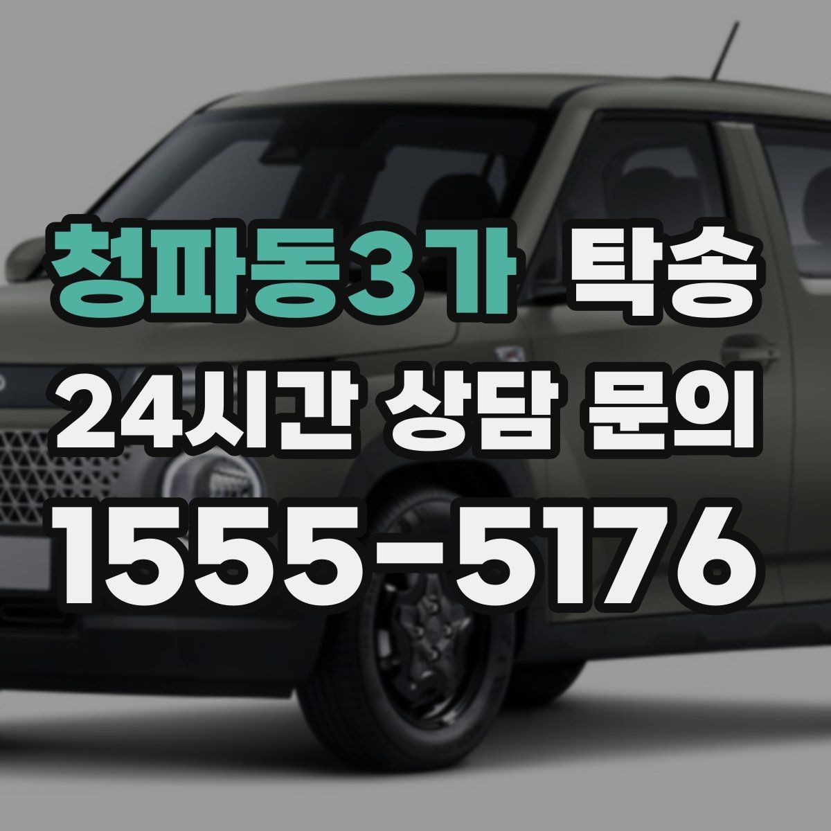 청파동3가 탁송 목적지 동선 점검으로 긁힘 예방