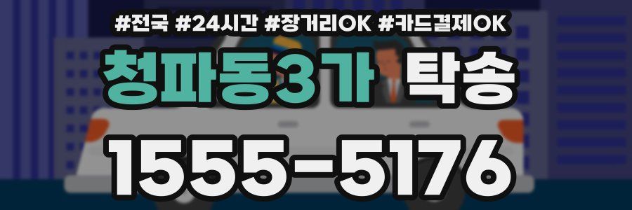 청파동3가 탁송