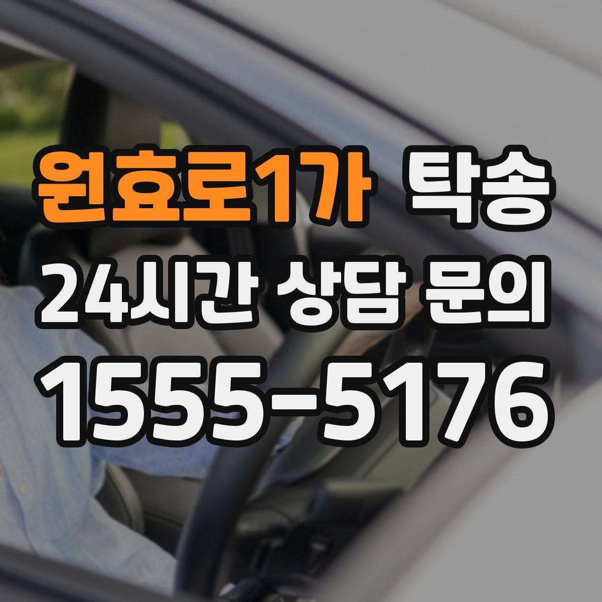 원효로1가 탁송 전시 세팅 시간을 고려한 여유 도착