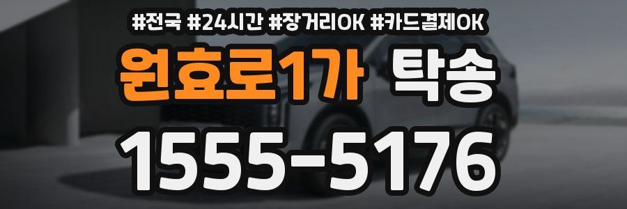 원효로1가 탁송