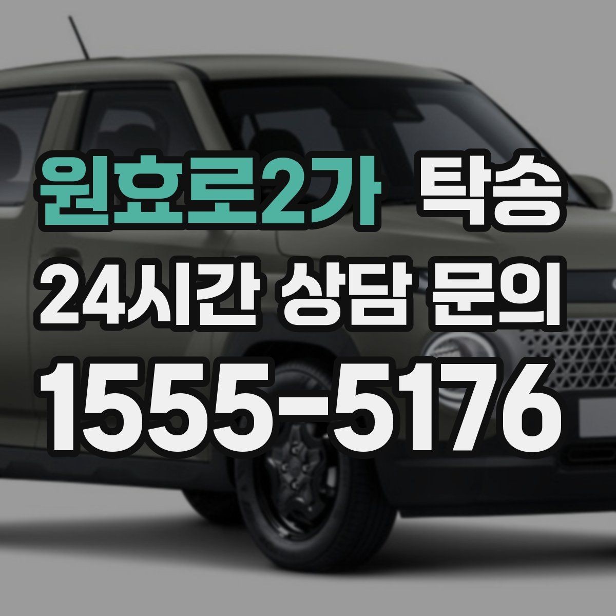 원효로2가 탁송 차량 옵션 설명을 경청하고 운행에 반영