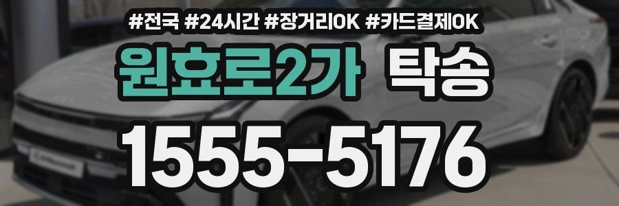 원효로2가 탁송