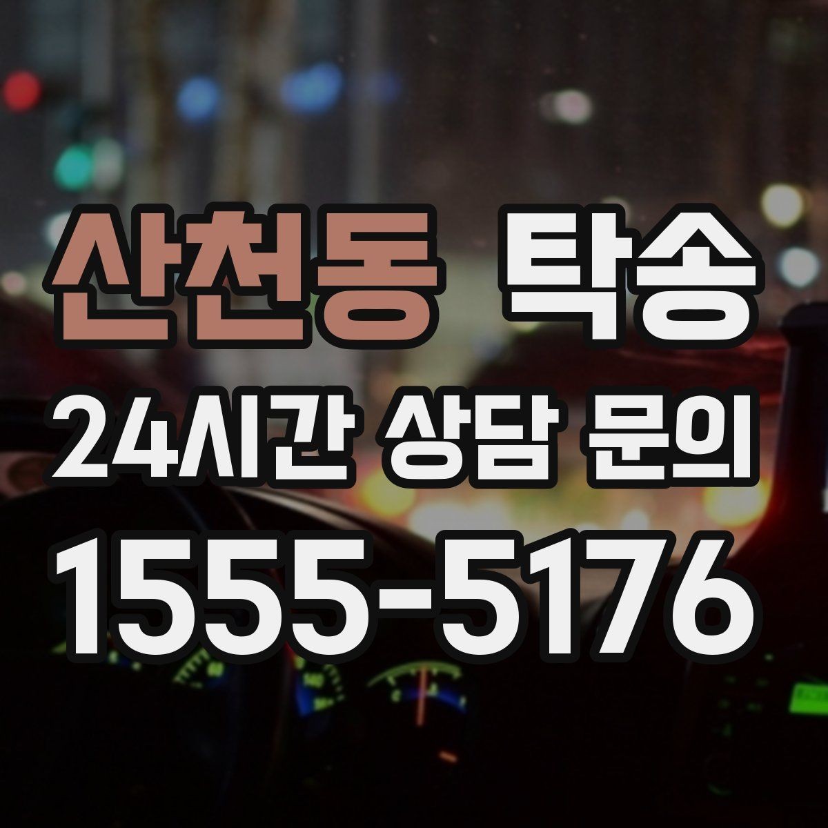 산천동 탁송 문의 전에도 먼저 도착 정보를 공유