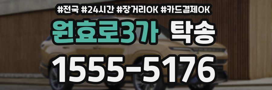 원효로3가 탁송