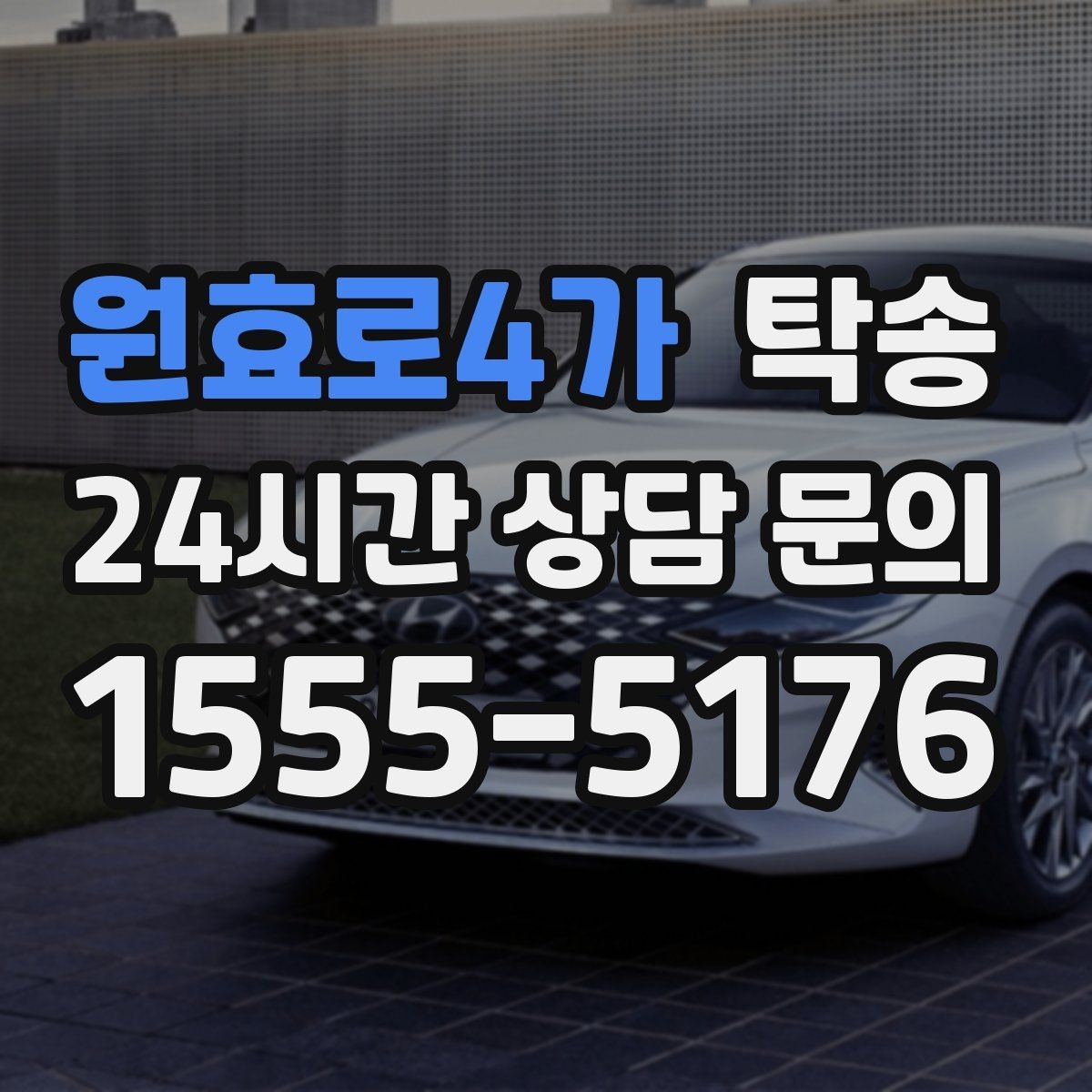 원효로4가 탁송 노면 상태에 맞춘 완만한 가감속