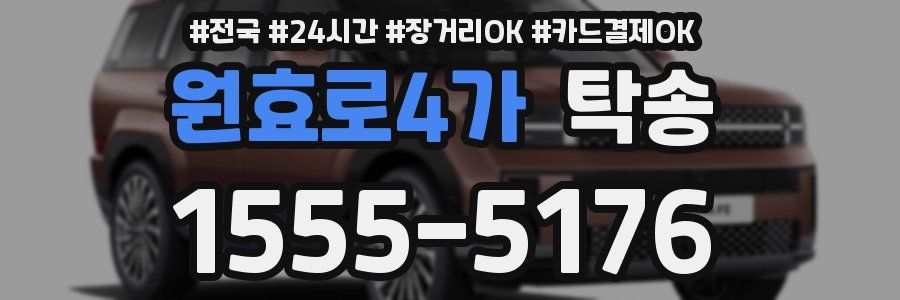 원효로4가 탁송