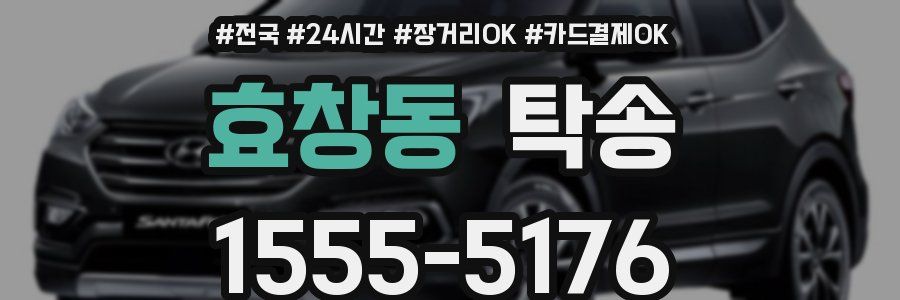 효창동 탁송
