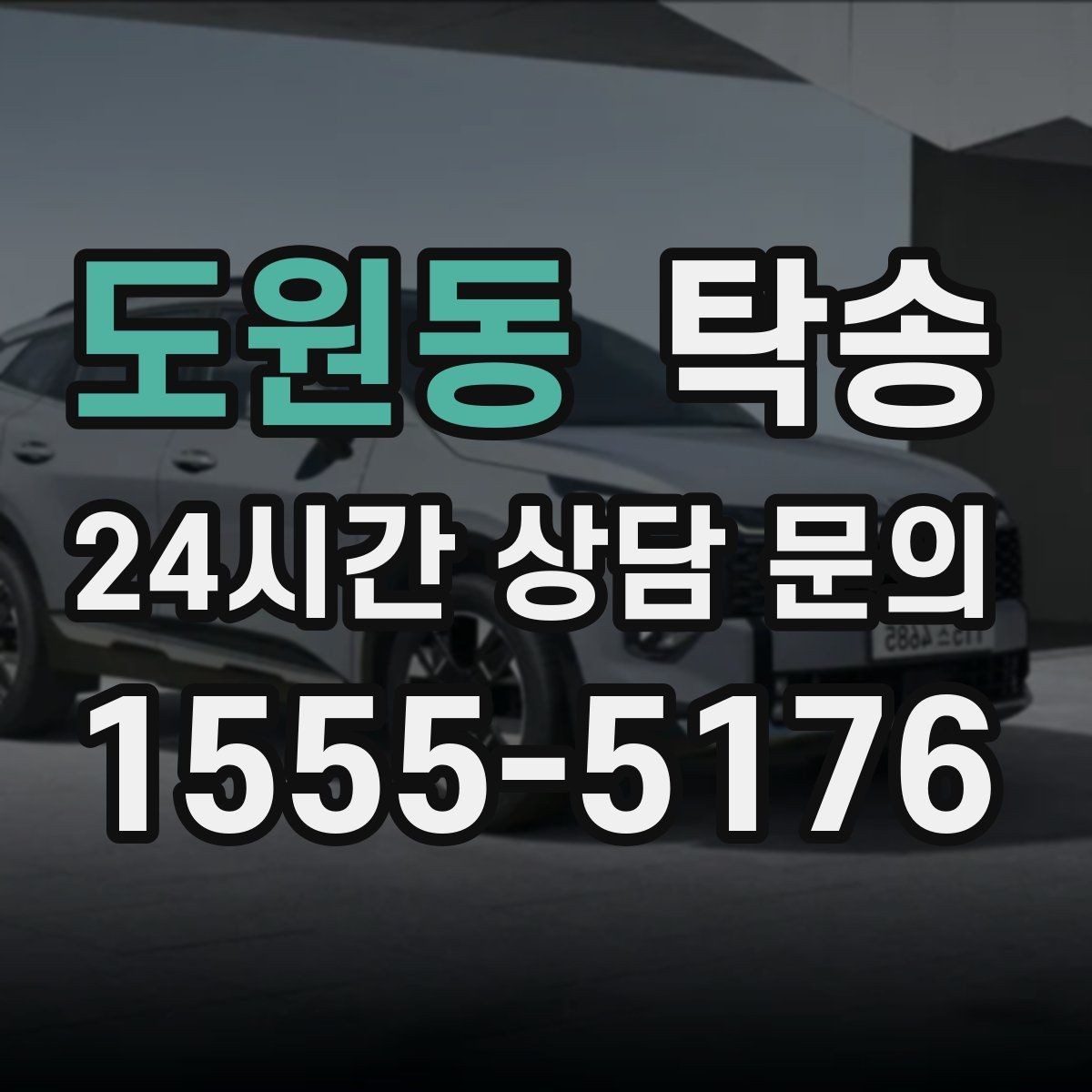 도원동 탁송 환기와 온도도 적정하게 맞추는 운행