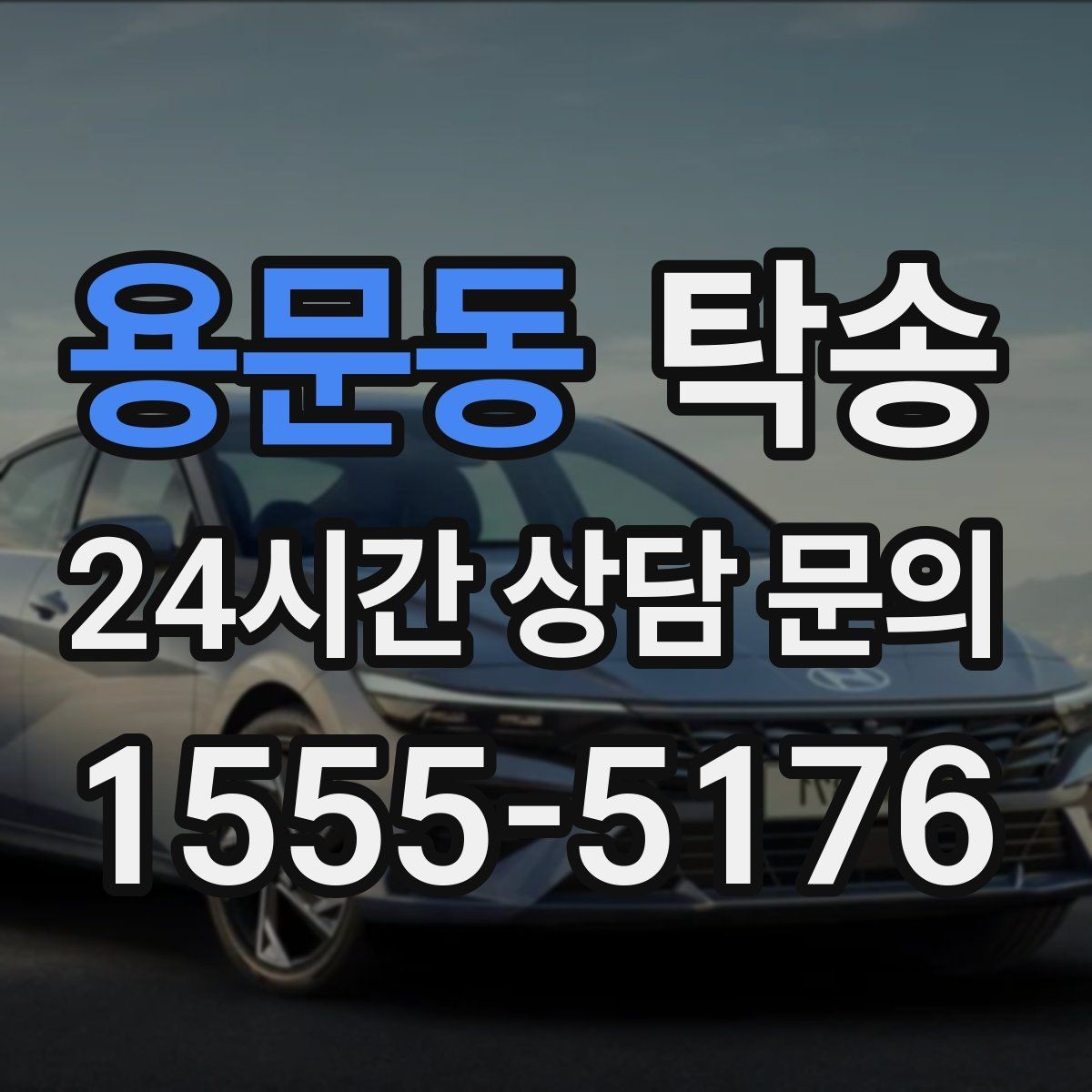 용문동 탁송 임시 인도 지점 설정이 가능한 일정