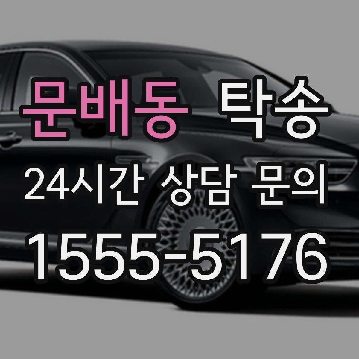 문배동 탁송 비상 상황 매뉴얼로 흔들림 없는 대응