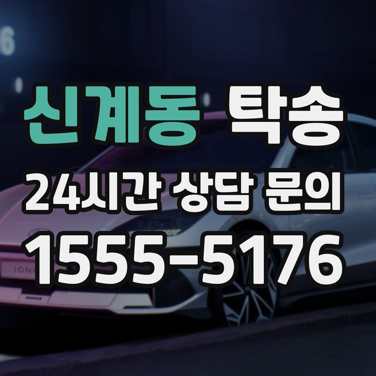 신계동 탁송 최신 지도와 교통 정보를 교차 검증