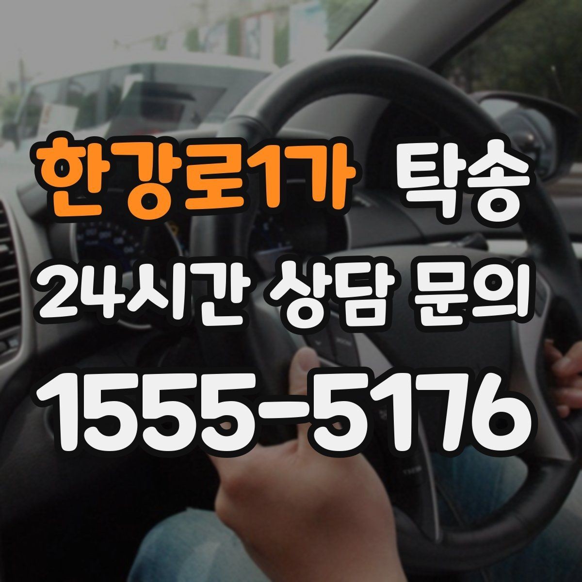 한강로1가 탁송 촬영차 이동도 정숙 운행으로