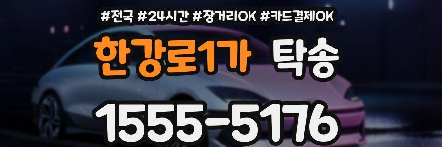 한강로1가 탁송