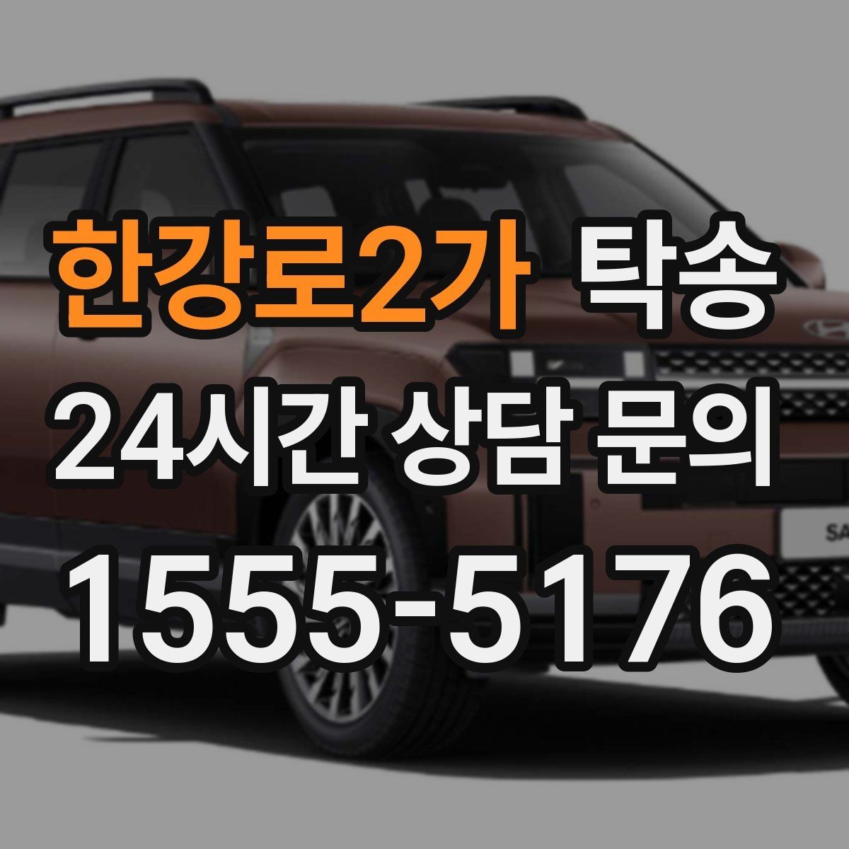 한강로2가 탁송 전시장 간 이동도 한 번에 연결