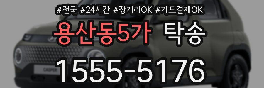 용산동5가 탁송