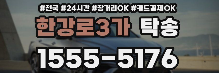 한강로3가 탁송