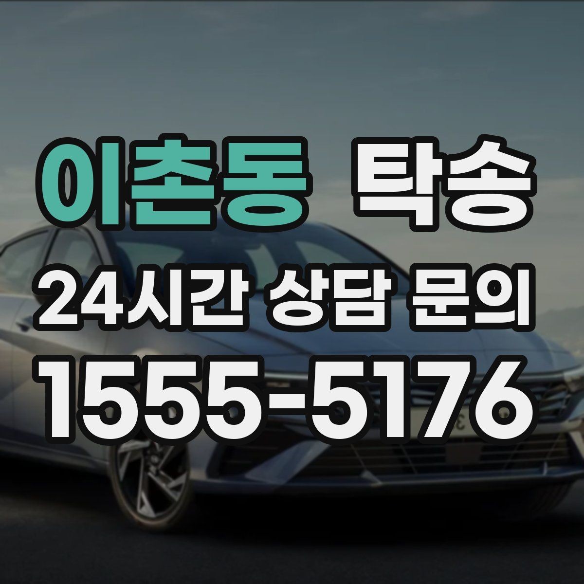이촌동 탁송 진행 상황이 보이는 단계별 안내