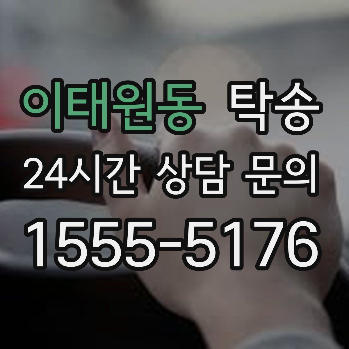 이태원동 탁송 목적지 동선 점검으로 긁힘 예방