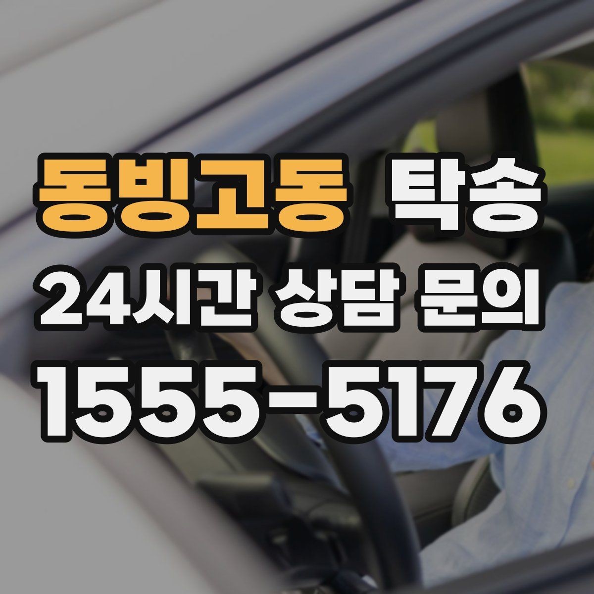 동빙고동 탁송 진행 상황이 보이는 단계별 안내