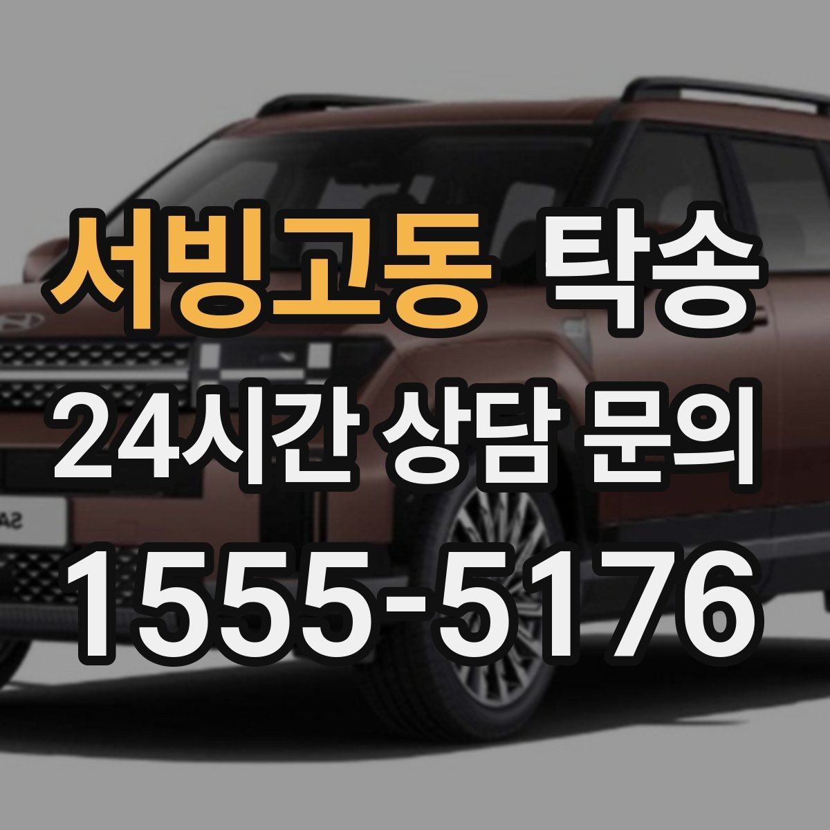 서빙고동 탁송 고속 구간도 일정 속도로 안정 운행