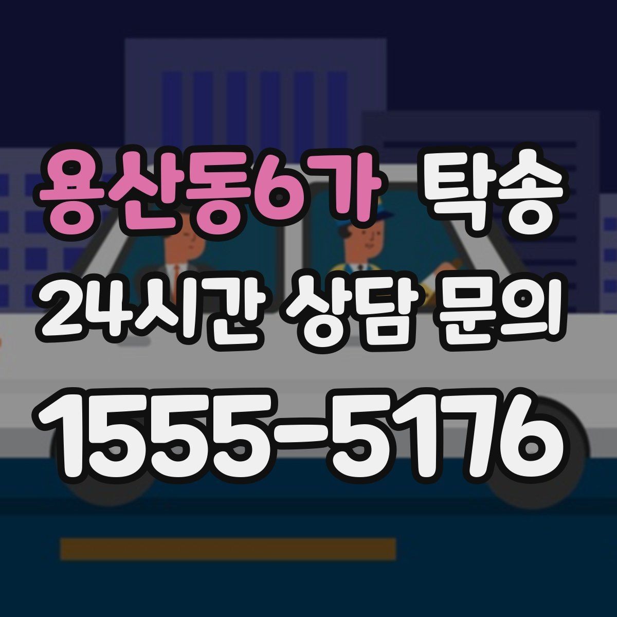 용산동6가 탁송 인수 지연 발생 시 즉시 대안 제시