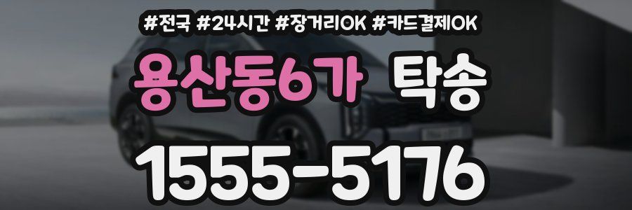 용산동6가 탁송