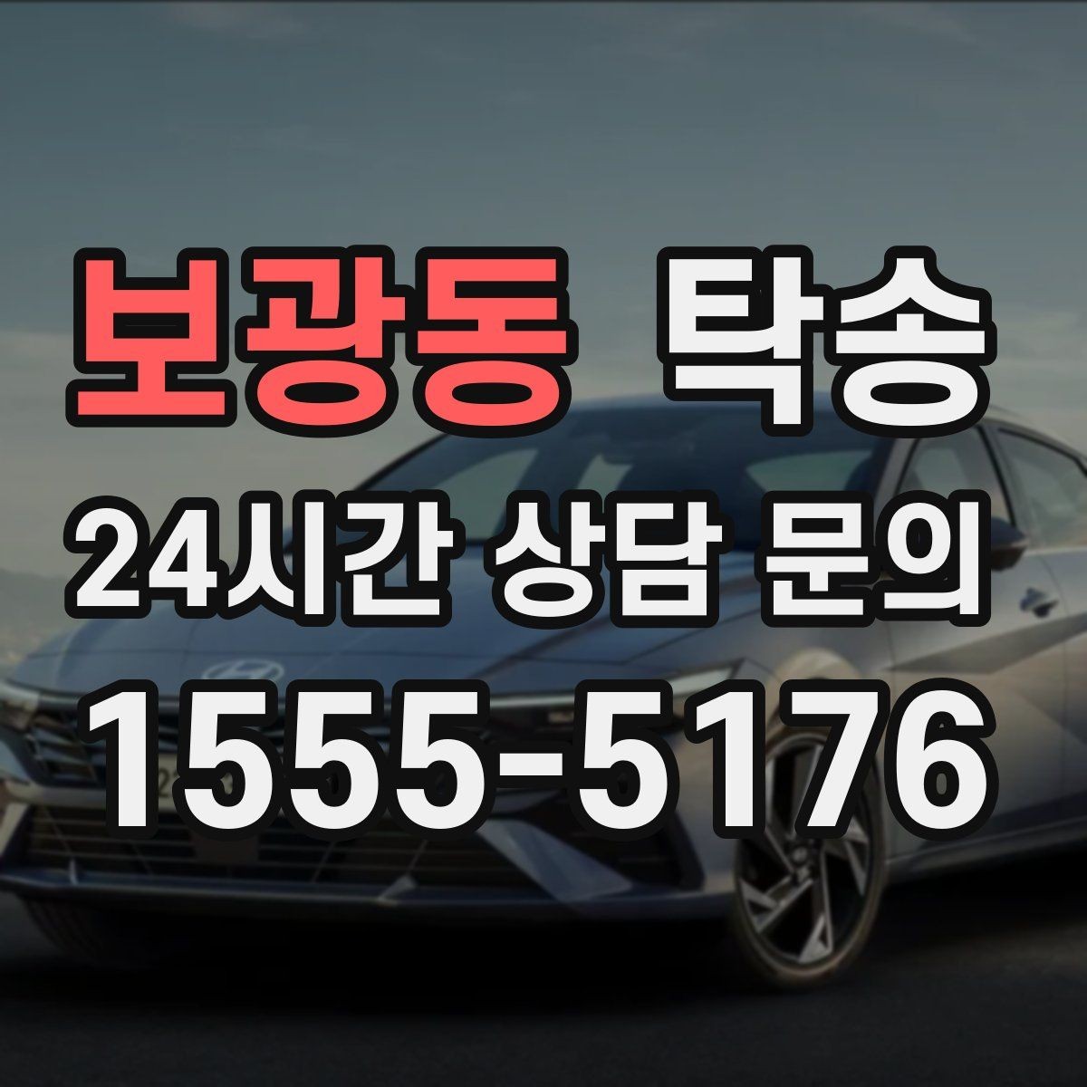 보광동 탁송 대형 차량 회전 반경을 반영한 진입