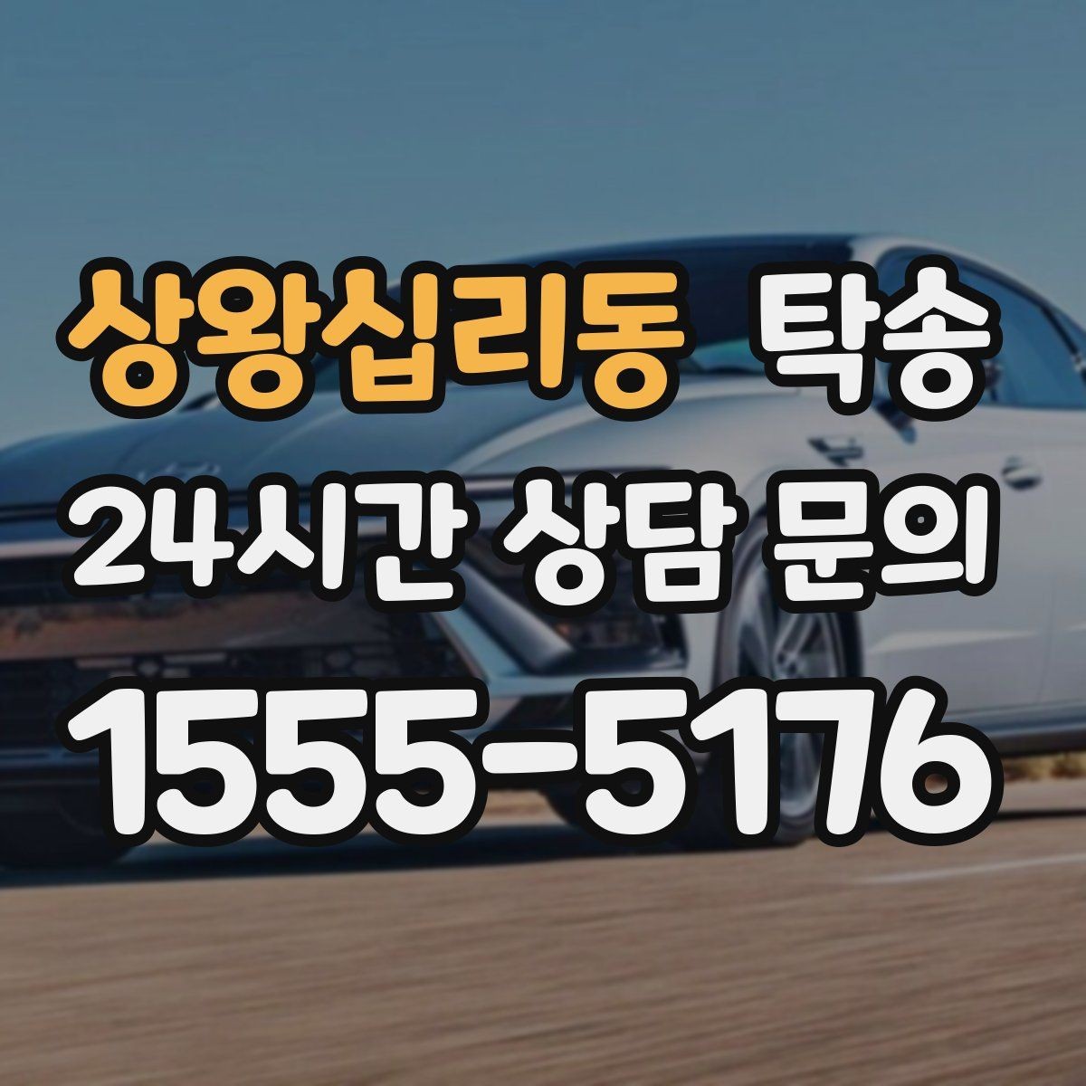 상왕십리동 탁송 인수 대리인 확인을 통한 안전 인도