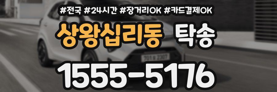 상왕십리동 탁송