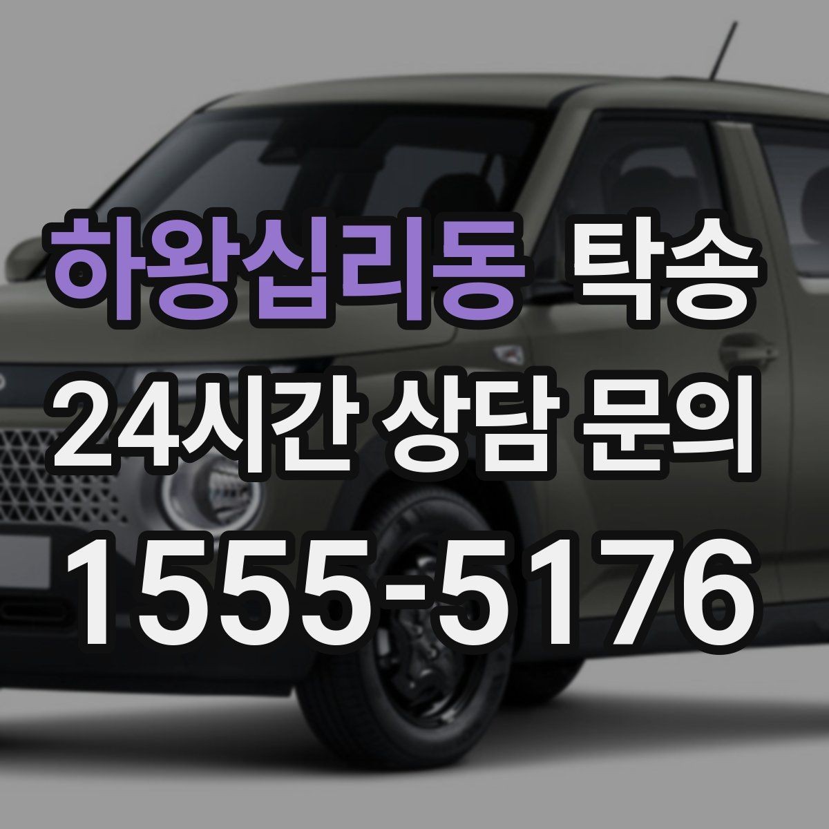 하왕십리동 탁송 검사 일정 임박 차량 우선 동선 구성