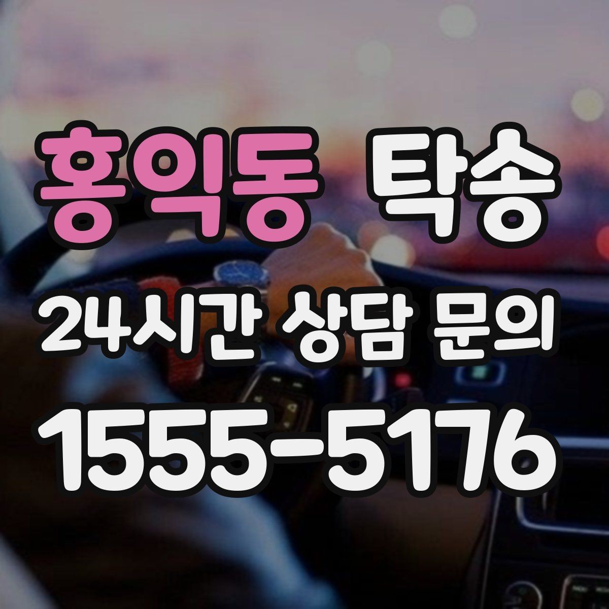 홍익동 탁송 문서와 열쇠가 안전한 이동의 시작