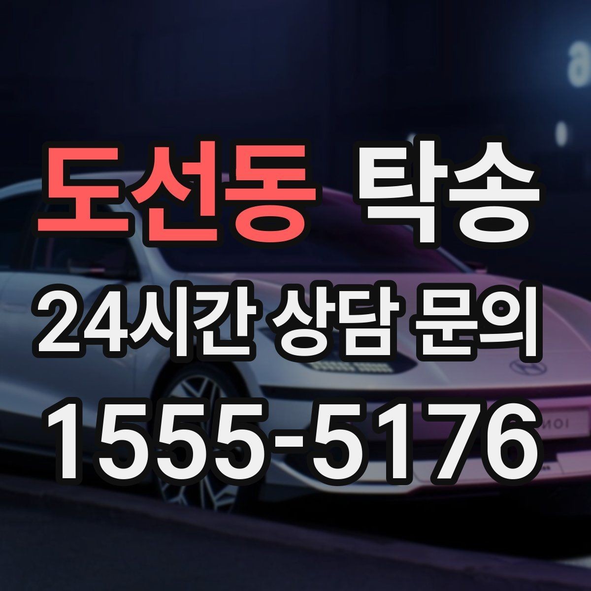 도선동 탁송 우회 경로 선택 시 비용 변동을 투명 안내