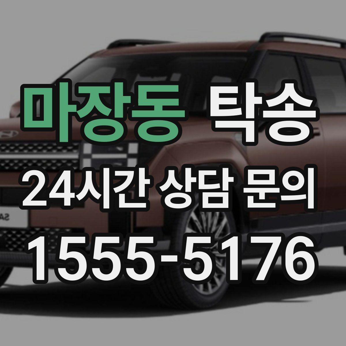 마장동 탁송 출고 서류 확인을 동행하는 절차