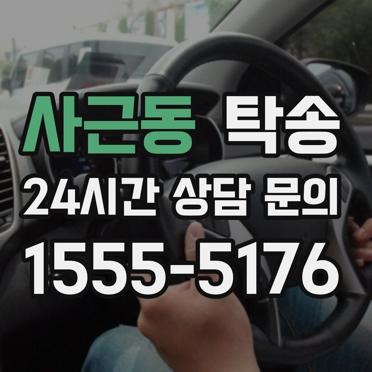 사근동 탁송 빌딩 밀집 구역에서도 정확한 픽업