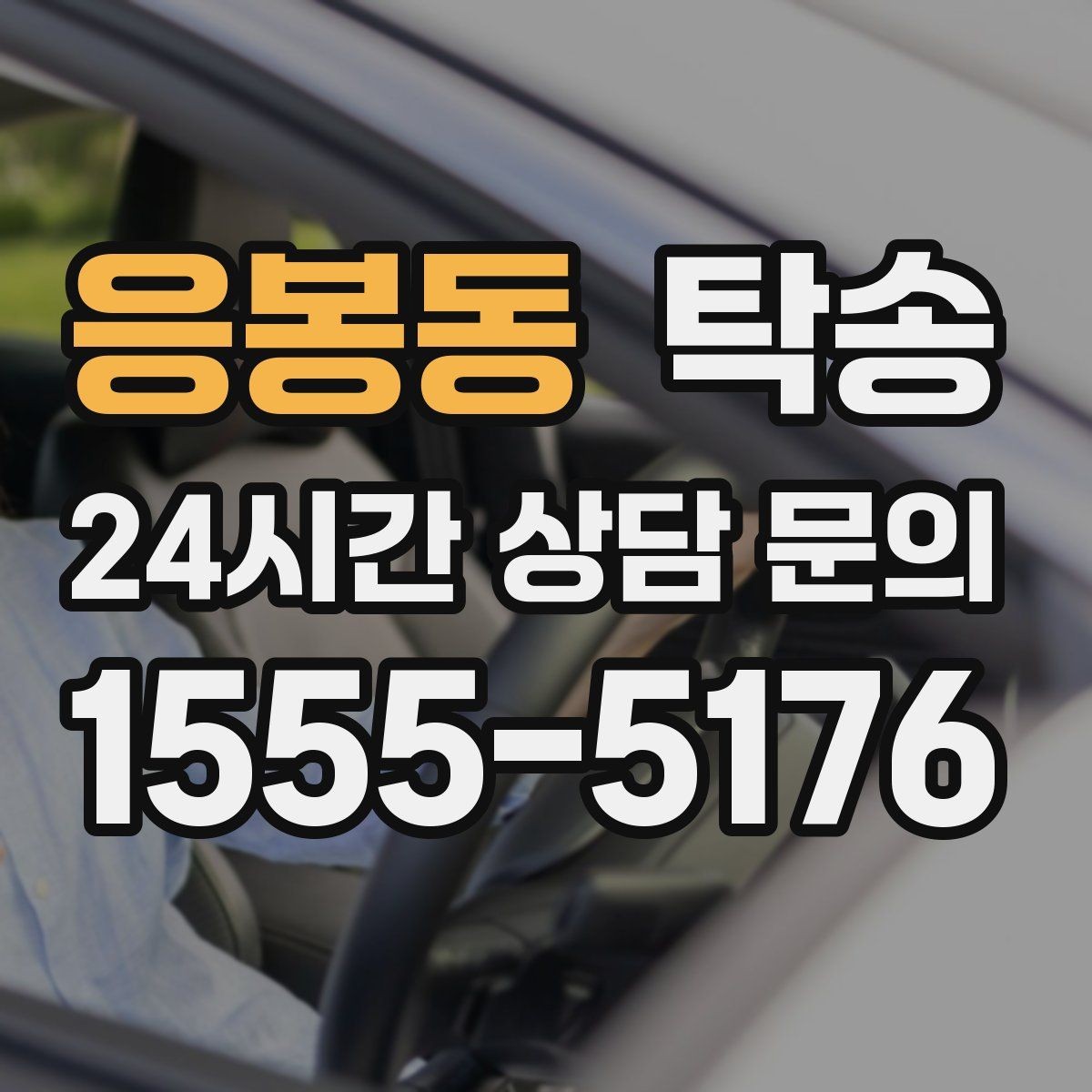 응봉동 탁송 사진과 위치 공유로 혼선 없는 인수