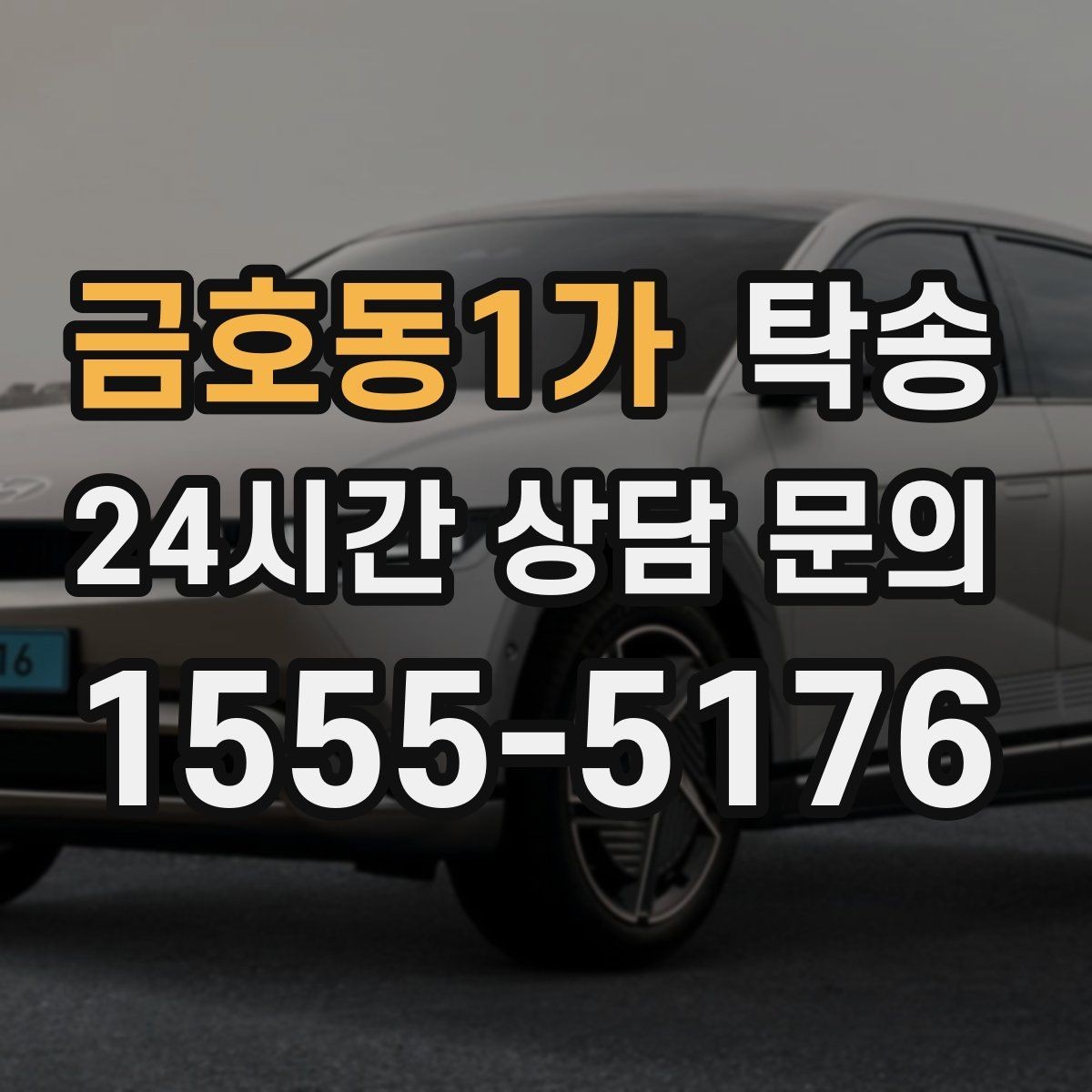 금호동1가 탁송 주행 전후 동일 각도 사진 보관