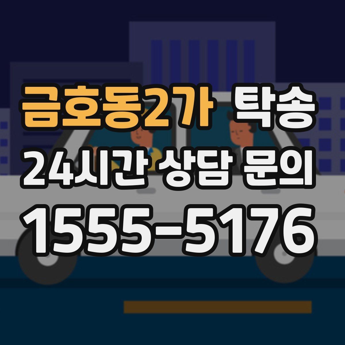 금호동2가 탁송 터미널 혼잡 시간을 피한 회수 계획
