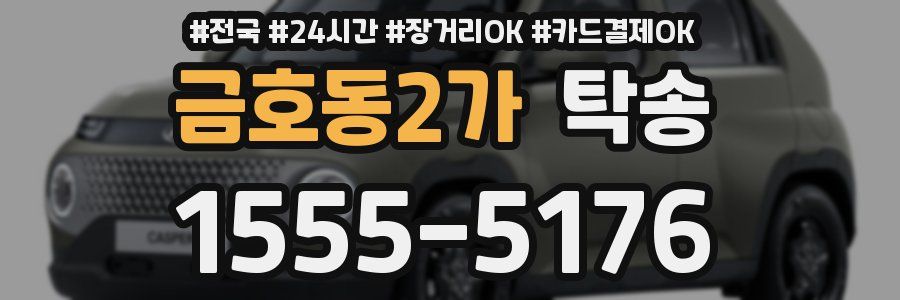 금호동2가 탁송