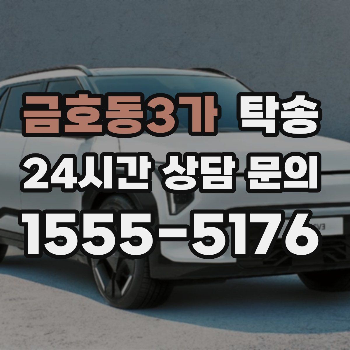 금호동3가 탁송 야간에도 정시 도착을 지향합니다