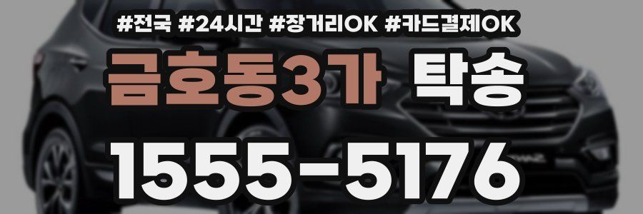 금호동3가 탁송