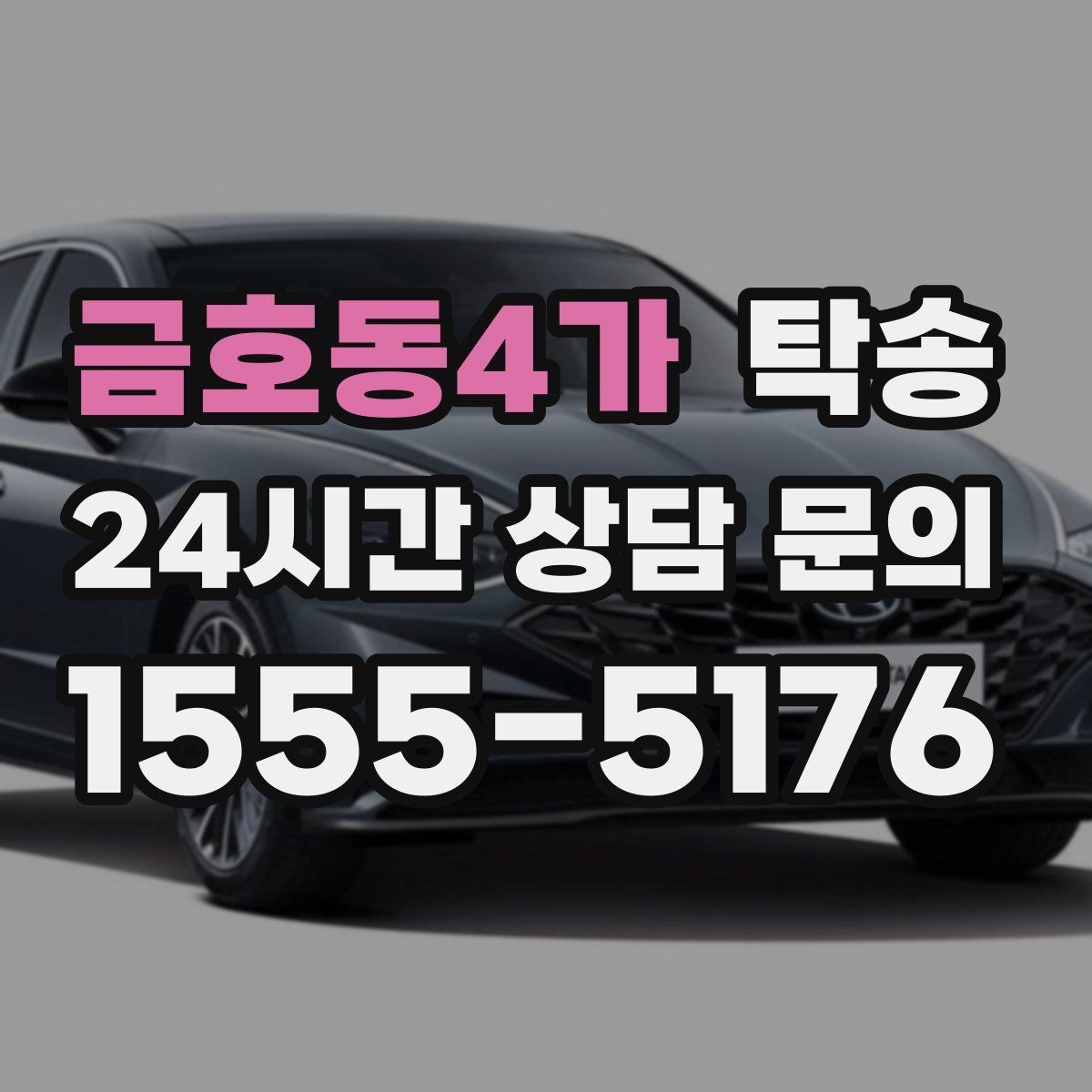 금호동4가 탁송 급가속 급회전 없이 정숙 운행을 유지