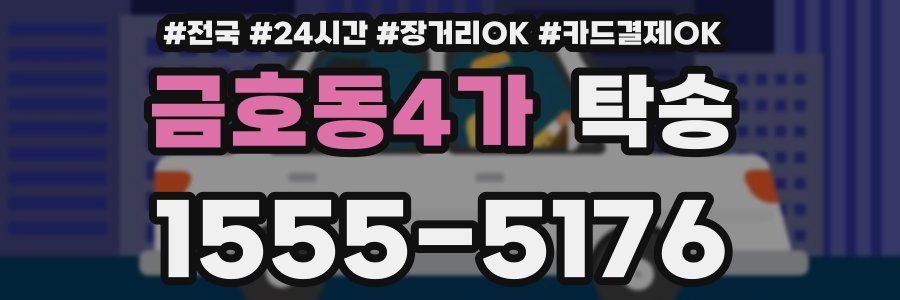 금호동4가 탁송