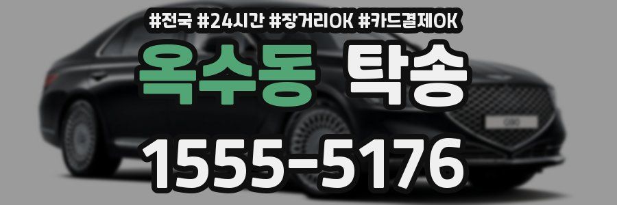 옥수동 탁송