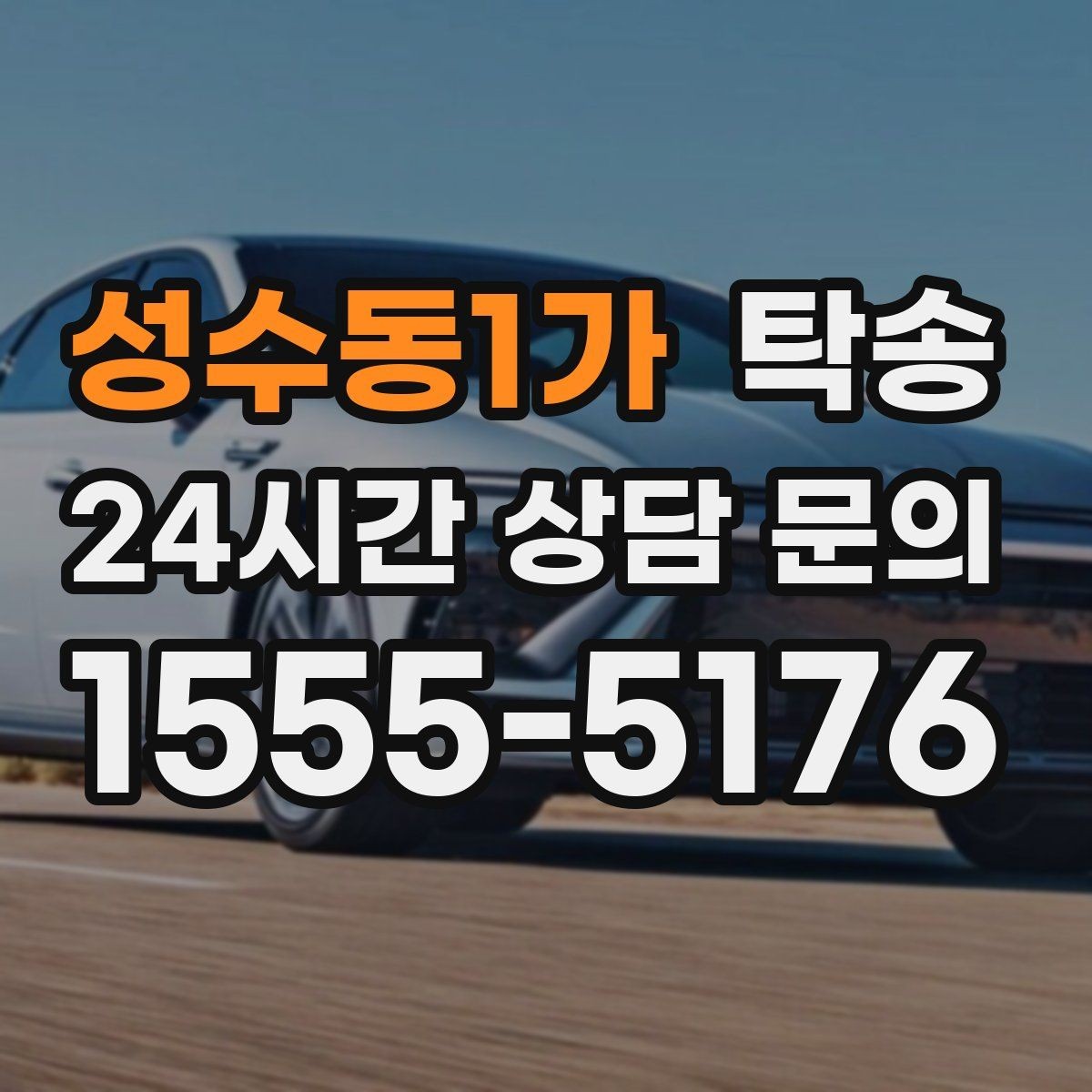 성수동1가 탁송 매입처에서 보관지까지 책임 있는 운행