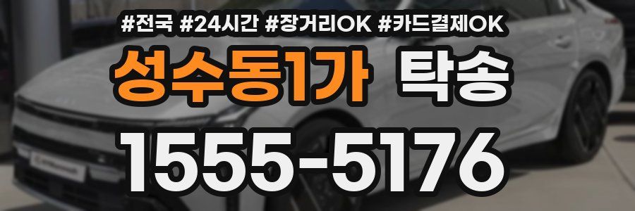 성수동1가 탁송