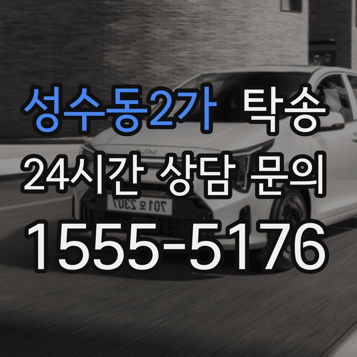 성수동2가 탁송 유류비 기준이 명확한 비용 구조